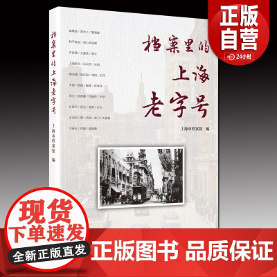 档案里的上海“老字号” 上海市档案馆编 上海文艺出版社 正版书籍 出版社 YJ
