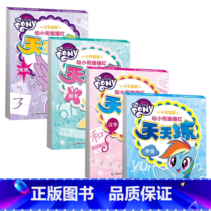 小马宝莉 幼小衔接描红天天练 4册 [正版]小马宝莉 幼小衔接描红天天练系列 童趣出版有限公司 编 幼儿启蒙