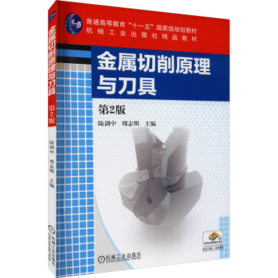 正版新书]金属切削原理与刀具 第2版陆剑中 等 编9787111534433