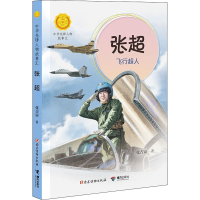 醉染图书张超 飞行超人9787544873758