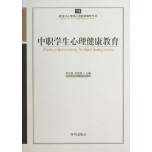正版新书]中职学生心理健康教育-54郑日昌9787513102391