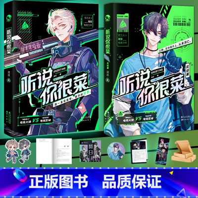 [正版]超多快乐专享赠品听说你很菜1+2完结篇 河汉 菜神直播间 情商感人电竞大神刻舟X电竞菜神薄明野 新增番外集训