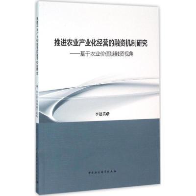 正版新书]推进农业产业化经营的融资机制研究:基于农业价值链融