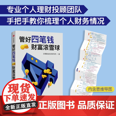 管好四笔钱 财富滚雪球 且慢基金投资研究所著 一本安全又安心的理财方法书 安全理财 安心生活
