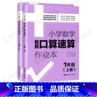 [正版]小学数学智能口算速算作业本一年级1年级上册下册小学口算练习册口算本小学数学口算速算心算听算