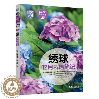 [醉染正版]绣球12月栽培笔记 NHK趣味园艺绣球栽培花种植技术大全 绣球栽培 品种图鉴月历养花技巧养护病虫害防治观赏园