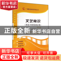 正版 文艺常识(考前冲刺预测试卷)/广播影视类高考专用丛书 张福