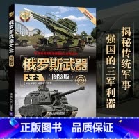 [正版]俄罗斯武器大全 图鉴版 深度军事 世界武器大全系列丛书世界军事兵器 现代军事鉴赏指南书 手枪机枪 手榴弹 飞
