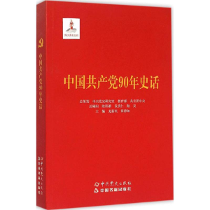 正版新书]中国共产党90年史话本书编委会9787509826928