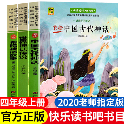 快乐读书吧四年级上册中国古代神话+世界神话传说+古希腊神话故事全3册小学语文四年级上册语文配套阅读书目