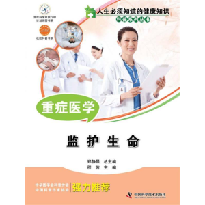 正版新书]重症医学:监护生命程芮9787504667571