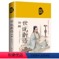 [正版]J T 世说新语 稠面 精装 品国学经典智慧悟先人伟大哲思 小学生课外阅读书国学经典诵读 世说新语原版译注 中