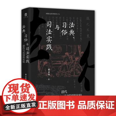法典、习俗与司法实践:清代与民国的比较 实践社会科学系列 黄宗智 着 大学问出品 中国近现代史 正版书籍 广西师范大学