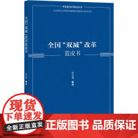 外研社 全国“双减”改革蓝皮书 中国教育政策研究文丛 9787521338317