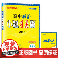 高中政治小题狂做·必修3*2024
