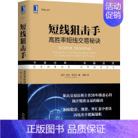 [正版] 短线狙击手:高胜率短线交易秘诀 乔治 安杰尔 著机械工业出版社 狙击交易法操盘心得金融投资股票期货外汇盘