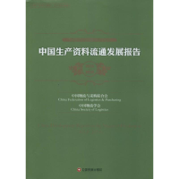 [M]中国生产资料流通发展报告-9787504753373