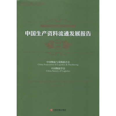 [M]中国生产资料流通发展报告-9787504753373