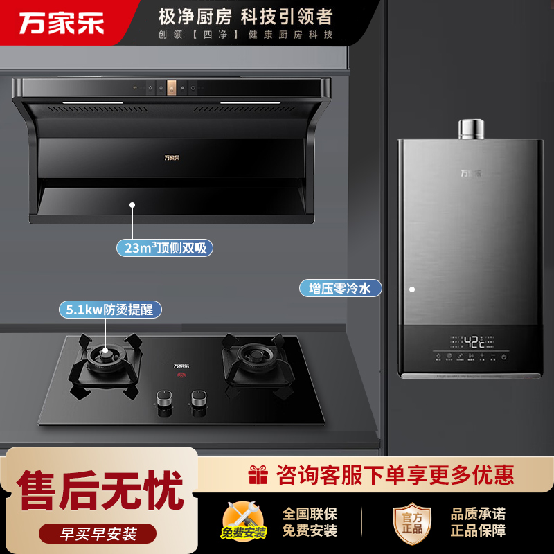 万家乐 烟灶热家用套装TAK6/AK6+AC5+13TL1S 26m³大吸力油烟机 新7型结构顶侧双吸 5.1KW猛火灶