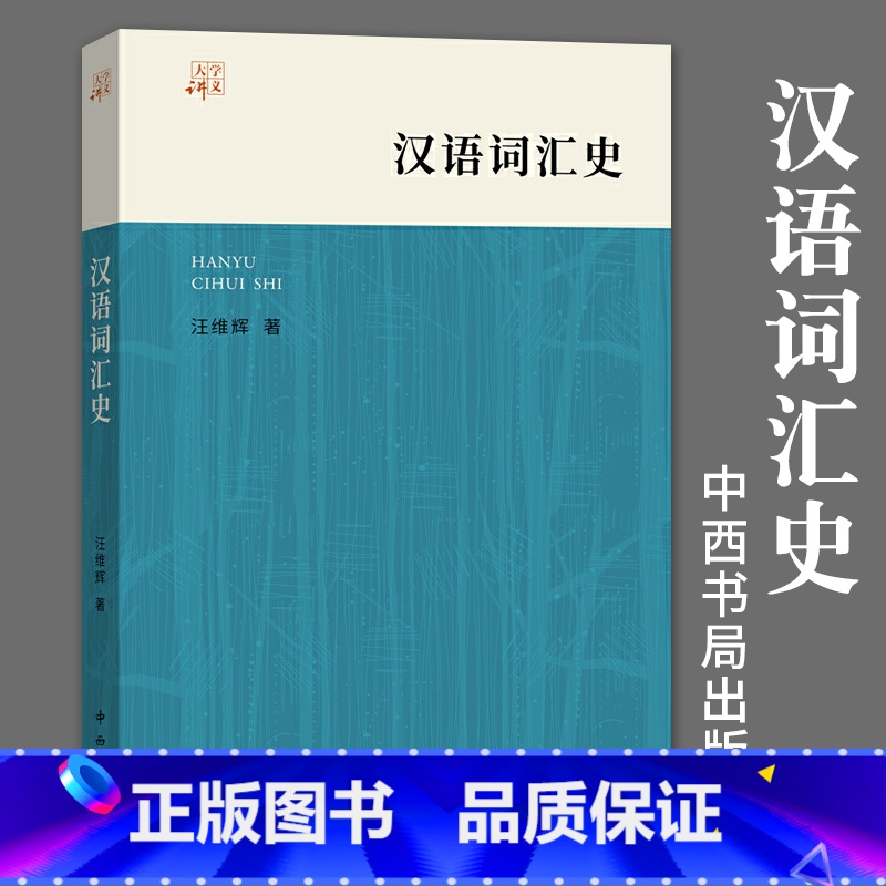 [正版]汉语词汇史汪维辉著社会科学语言文字语言文字学语言类型学语言学语言文字应用汉语方言语言研究汉语学中西书局上海辞书