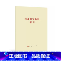[正版]人民出版社河北雄安新区解读