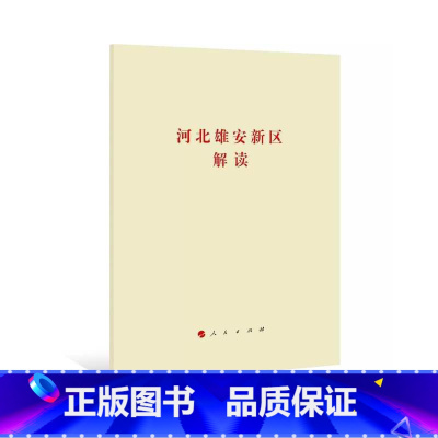 [正版]人民出版社河北雄安新区解读