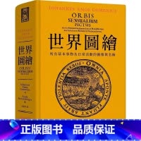 [正版] 世界图绘(拉丁文、繁体中文双语对照版):所有基本事物及日常活动的图像与名称大块文化 原版进口书 艺术设计