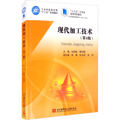 正版新书]现代加工技术(第4版)左敦稳,黎向锋,徐锋,孙玉利