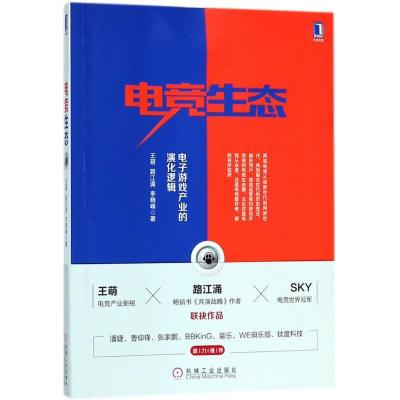 正版新书]电竞生态:电子游戏产业的演化逻辑王萌9787111600237
