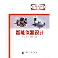 正版新书]智能仪器设计付华 郭虹9787118052190