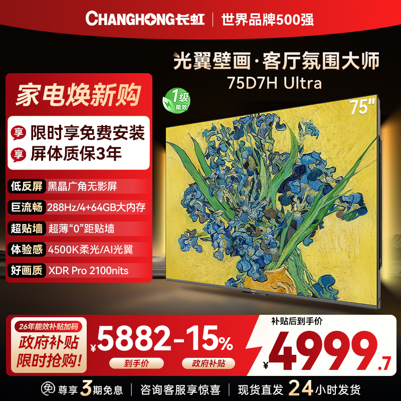 长虹电视75D7H Ultra 75英寸双低反光翼壁画 黑晶广角无影屏 全维控光MiniLED 新品首发政府补贴以旧换新