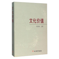 正版新书]文化价值编者:李洪峰9787501025879