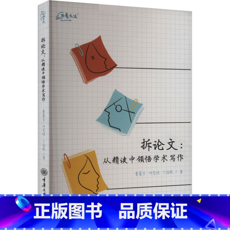 拆论文:从精读中领悟学术写作 [正版]拆论文 从精读中领悟学术写作 写出好论文的秘诀 是学会拆解别人的论文 董晨宇 许莹