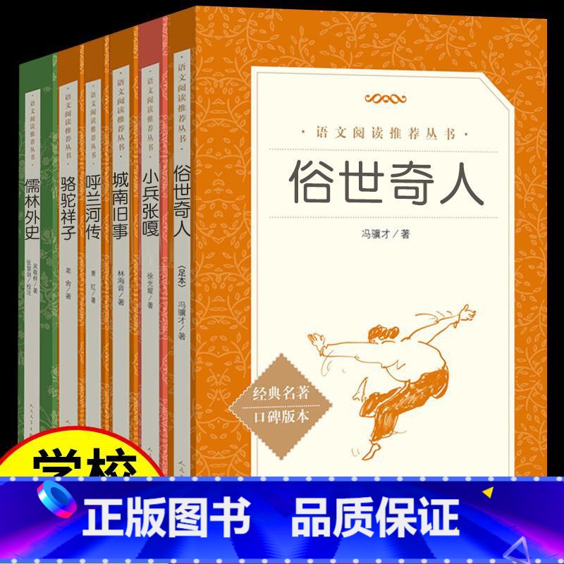 [人民文学]五年级课外书全6册 [正版]全套5册俗世奇人冯骥才小兵张嘎徐光耀呼兰河传萧红著骆驼祥子老舍原著儒林外史五年级