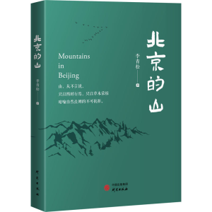 醉染图书北京的山9787519912178