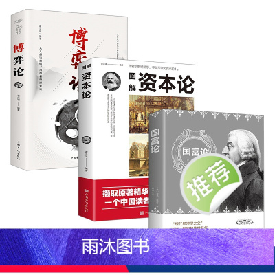 [正版]全3册博弈论+国富论+资本论 世界名著经济学原理资本论改变财富观念的经济学读物 宏观微观经济理论投资理财