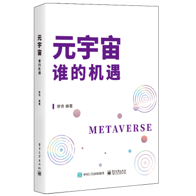元宇宙(谁的机遇)(精)