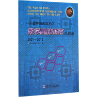 [N]历届中国西部地区数学奥林匹克试题集:2001-2012-9787560348155