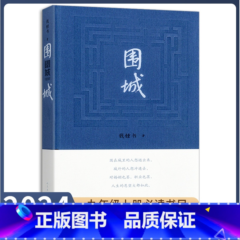 [正版]九年级下册书围城原著无删减完整版人教版初中语文配套阅读文学世界名著外国小说初三9年级课外书读物人民大学出版社