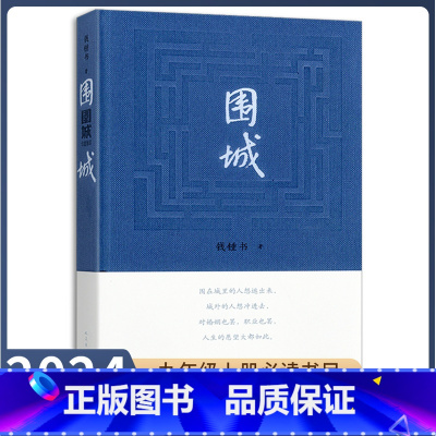 [正版]九年级下册书围城原著无删减完整版人教版初中语文配套阅读文学世界名著外国小说初三9年级课外书读物人民大学出版社