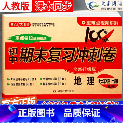 地理 七年级上 [正版]2025新版七年级上册地理试卷测试卷人教版100分期末复习冲刺卷初中7七上同步训练练习册题初一单