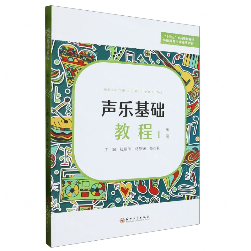 [N]声乐基础教程(1第3版学前教育专业通用教材十四五系列规划教材)-9787567241350