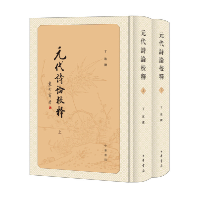 醉染图书元代诗论校释(全2册)9787101141030