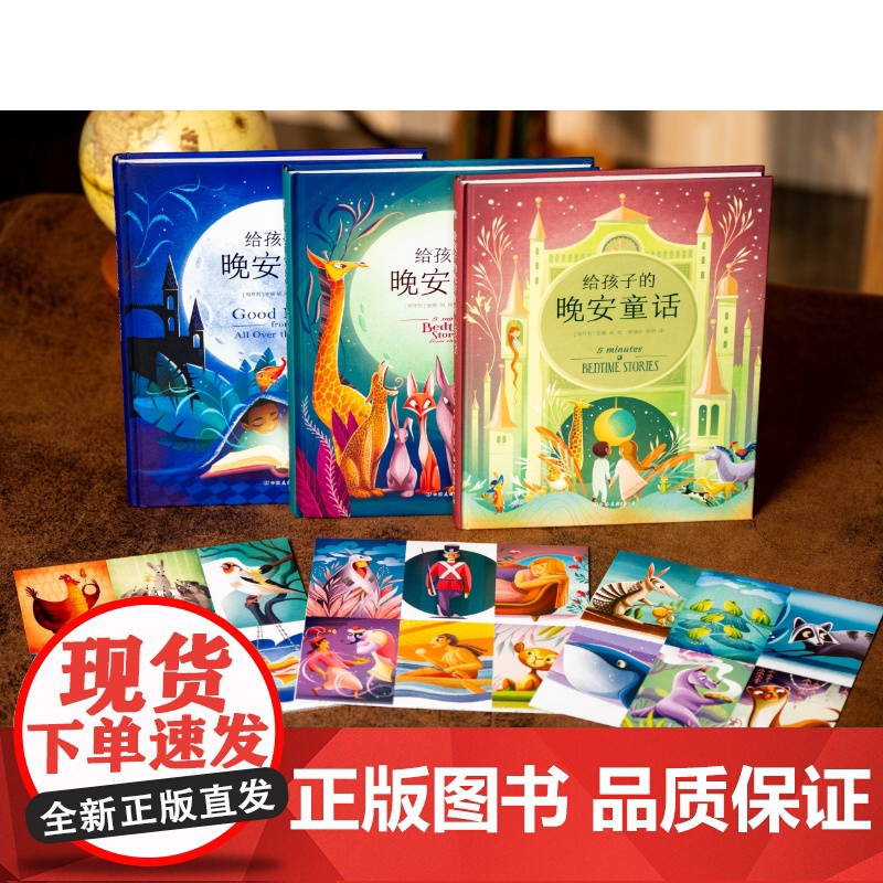 给孩子的睡前故事全3册 给孩子的晚安童话寓言故事收集世界56个国家脍炙人口的民间故事献给每个孩子童年的珍贵礼物睡前亲子书