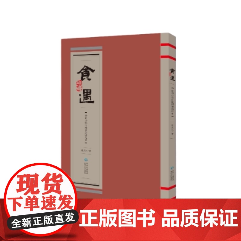 书正版书籍]《食遇:贵阳小吃竹枝词杂咏纪事》关于贵阳小吃的散文集以小吃纪事特有的方式来反映贵阳的人文、地理、风俗、人情