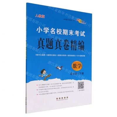 [N]数学(4下人教版)/小学名校期末考试真题真卷精编-9787544572118