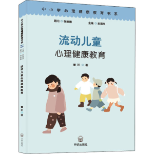 醉染图书流动儿童心理健康教育9787513147842