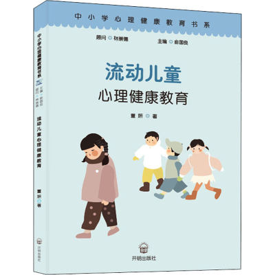 醉染图书流动儿童心理健康教育9787513147842