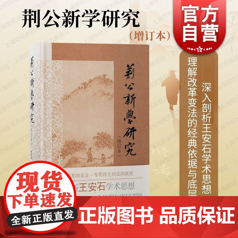 荆公新学研究增订本 上海古籍出版社道学中心学术史叙述儒家百家佛老通向理学的心性之学