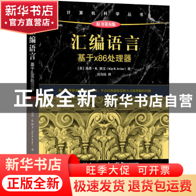 正版 汇编语言:基于x86处理器 (美)基普·R.欧文(Kip R. Irvine)著